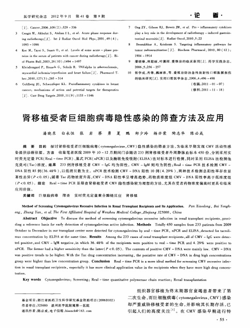 肾移植受者巨细胞病毒隐性感染的筛查方法及应用