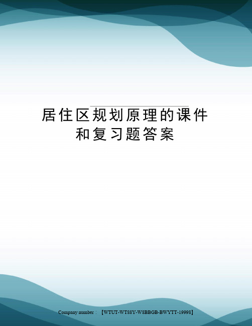 居住区规划原理的课件和复习题答案