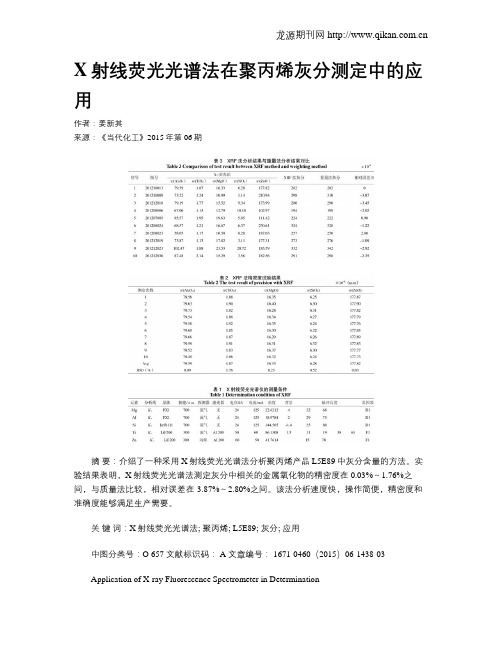 X射线荧光光谱法在聚丙烯灰分测定中的应用