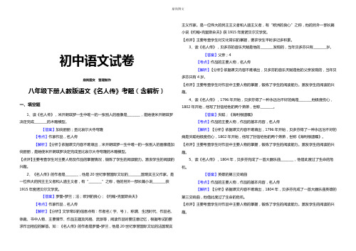 人教版八年级下册语文最新《名人传》考题(含解析)