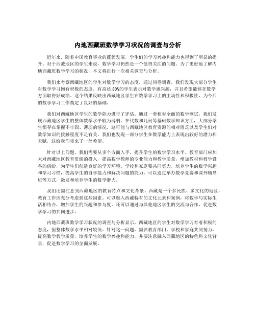 内地西藏班数学学习状况的调查与分析