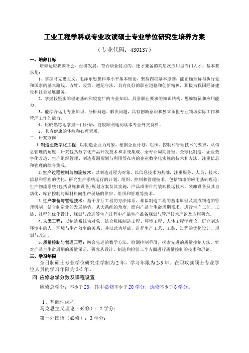 山东大学工业工程学科或专业攻读硕士专业学位研究生培养方案