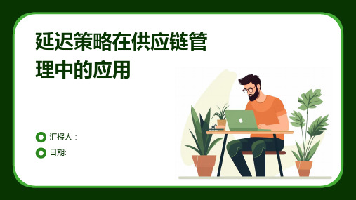 延迟策略在供应链管理中的应用