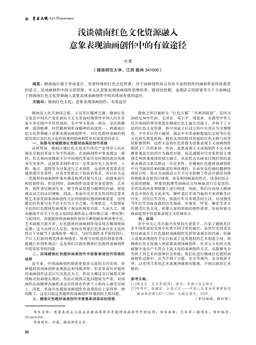 浅谈赣南红色文化资源融入意象表现油画创作中的有效途径