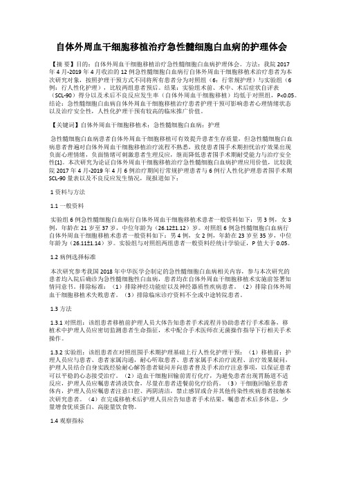 自体外周血干细胞移植治疗急性髓细胞白血病的护理体会