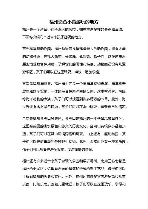 福州适合小孩游玩的地方