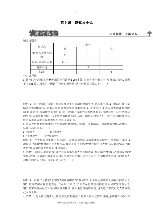 2021学年度高中历史第二单元中国古代文艺长廊第9课诗歌与小说练习岳麓版必修3