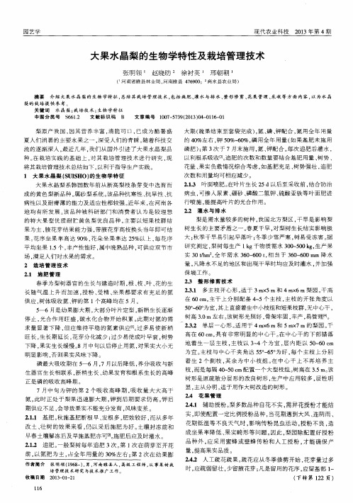 大果水晶梨的生物学特性及栽培管理技术