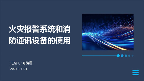 火灾报警系统和消防通讯设备的使用