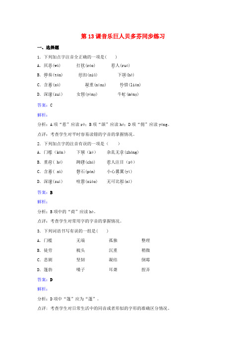 七年级语文下册第三单元第13课音乐巨人贝多芬同同步练习含解析新版新人教版