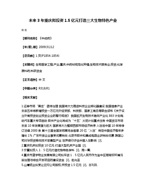 未来3年重庆拟投资1.5亿元打造三大生物特色产业