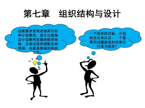 管理学原理第七章 组织结构与设计