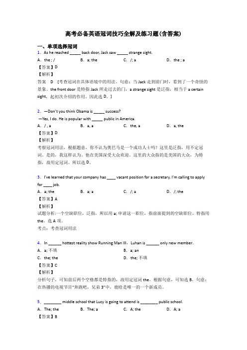 高考必备英语冠词技巧全解及练习题(含答案)