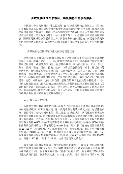 少数民族地区图书馆应开展民族特色的读者服务