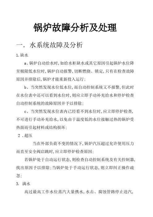 船用锅炉故障分析