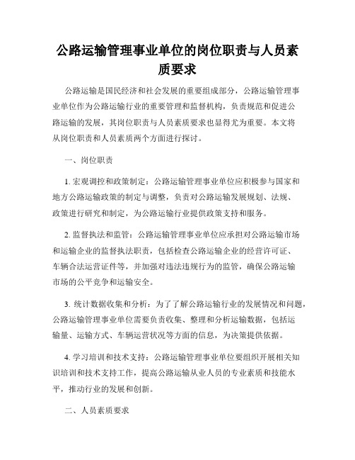 公路运输管理事业单位的岗位职责与人员素质要求