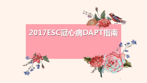 (参考课件)2017ESC冠心病DAPT指南