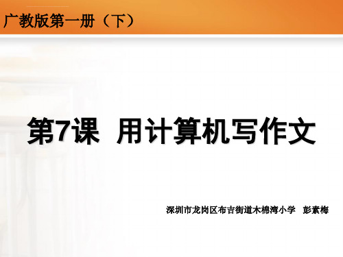 用计算机写作文一认识wordppt课件小学信息技术粤教版四年级下册