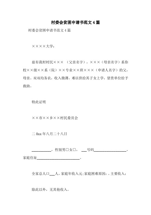 村委会贫困申请书范文4篇