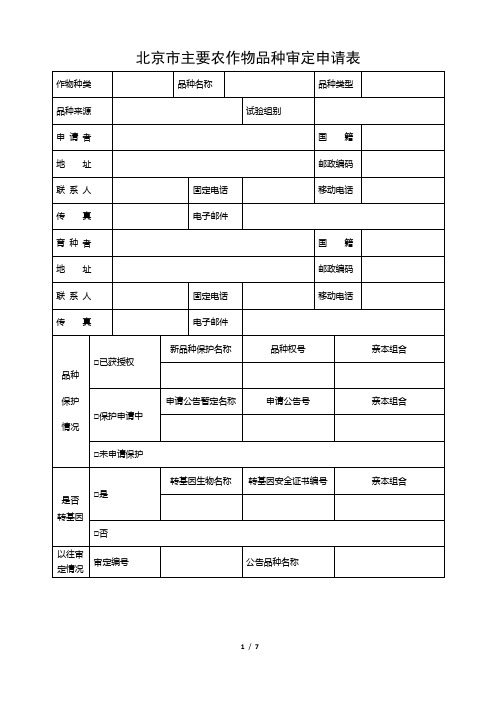 北京市主要农作物品种审定申请表