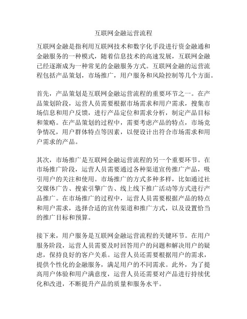 互联网金融运营流程