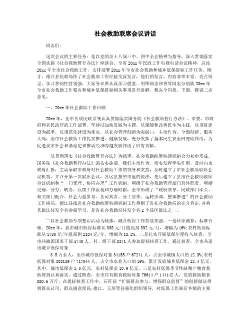 社会救助联席会议讲话