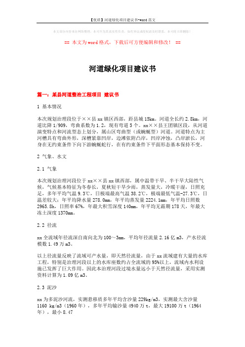 【优质】河道绿化项目建议书-word范文 (11页)