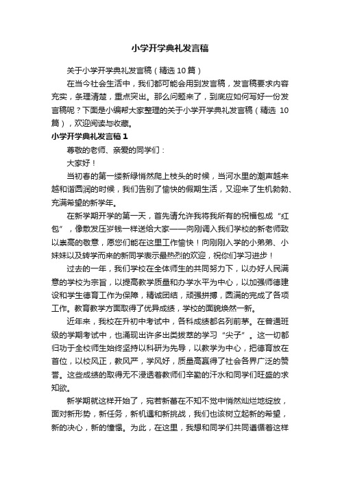 关于小学开学典礼发言稿（精选10篇）