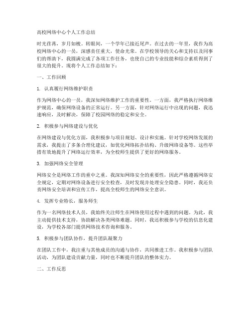 高校网络中心个人工作总结