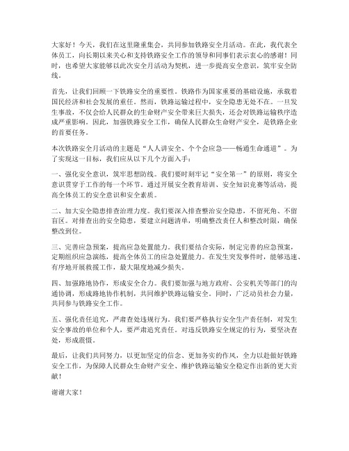 铁路安全月活动发言稿范文