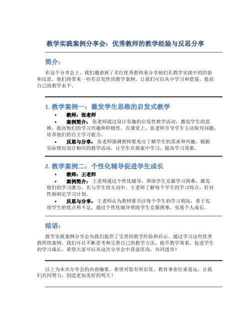 教学实践案例分享会：优秀教师的教学经验与反思分享