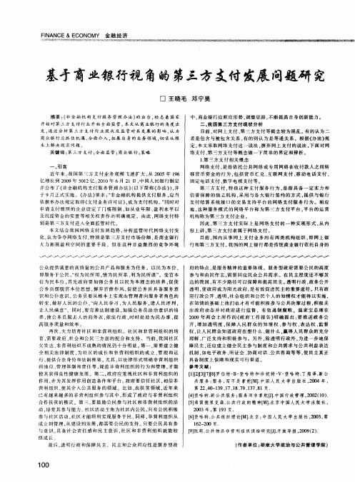 基于商业银行视角的第三方支付发展问题研究