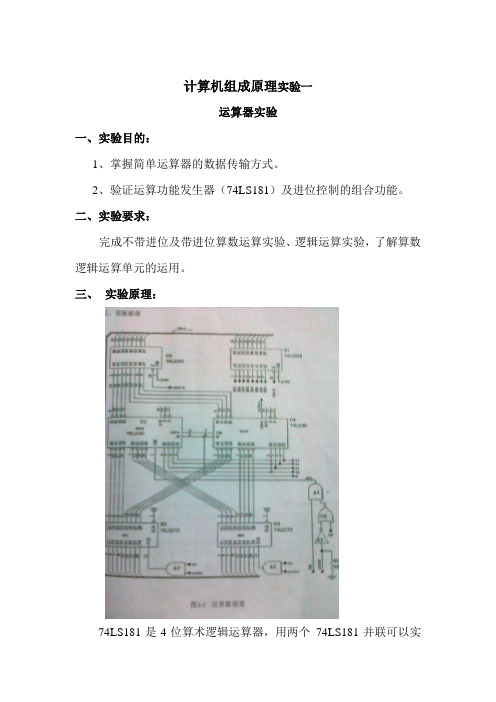 计算机组成原理运算器实验报告-八位运算器实验