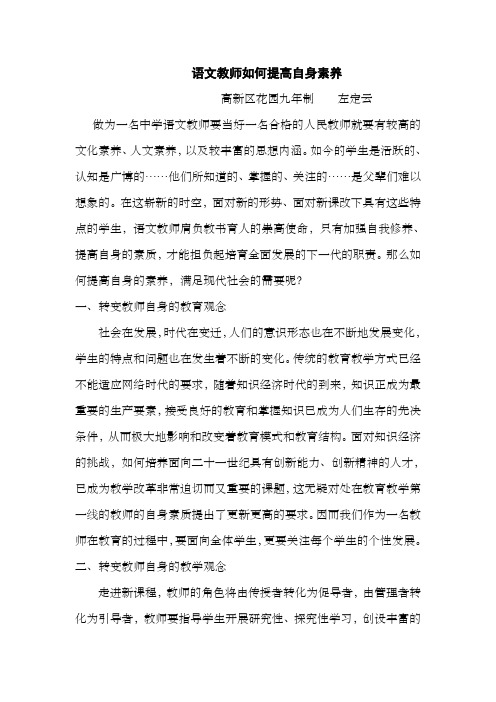 语文教师如何提高自身素养