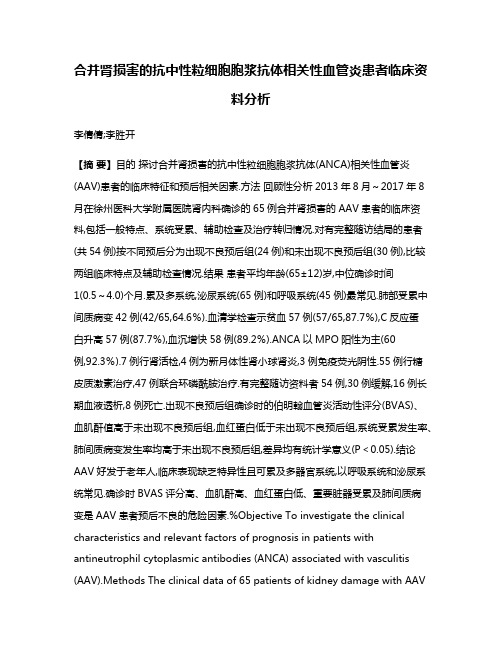 合并肾损害的抗中性粒细胞胞浆抗体相关性血管炎患者临床资料分析