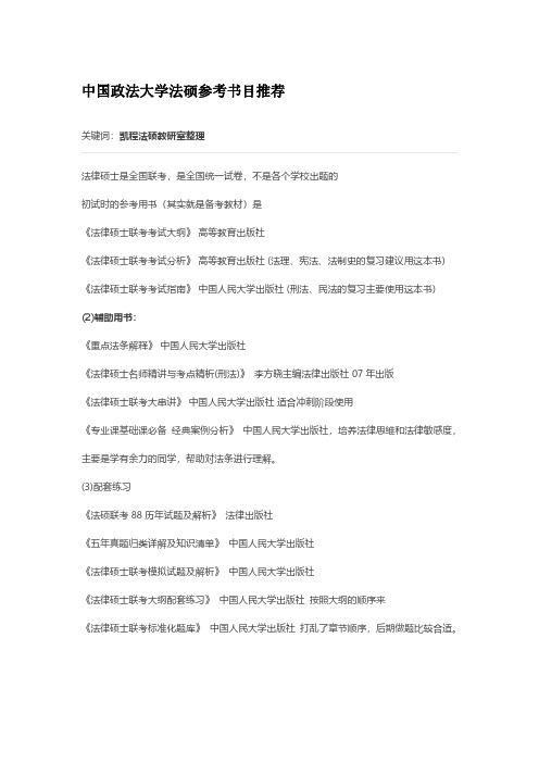 中国政法大学法硕参考书目推荐