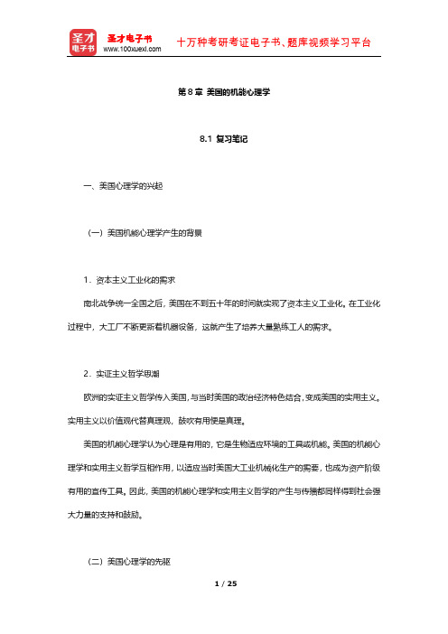 叶浩生《心理学通史》笔记及习题(美国的机能心理学)【圣才出品】