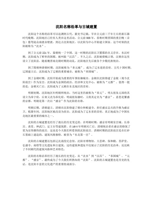 沈阳名称沿革与古城建置