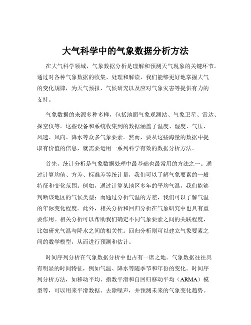 大气科学中的气象数据分析方法