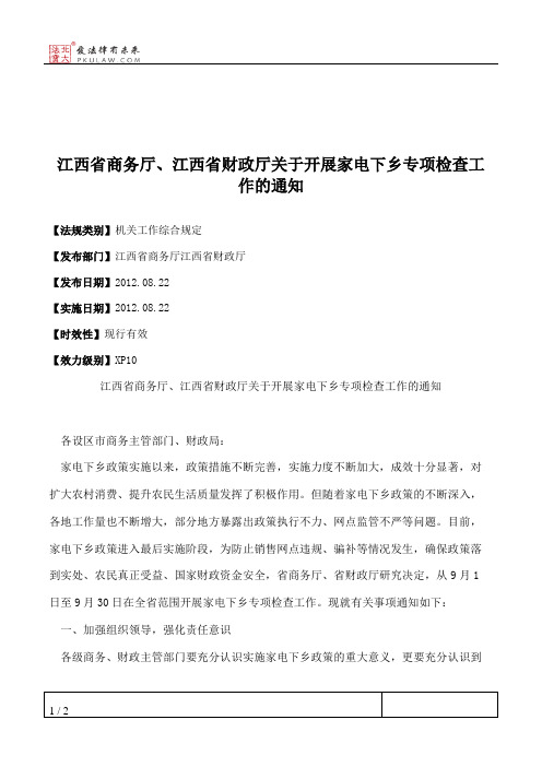 江西省商务厅、江西省财政厅关于开展家电下乡专项检查工作的通知