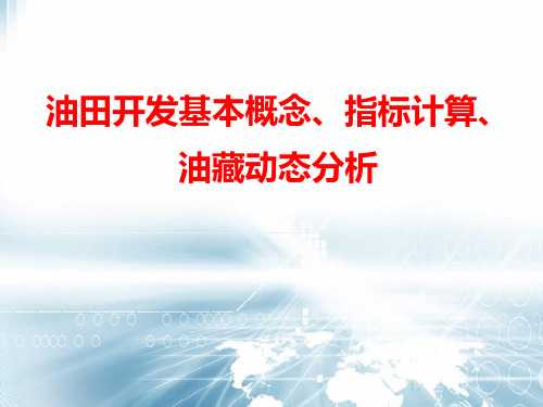 油田开发基本概念、指标计算、油藏动态分析