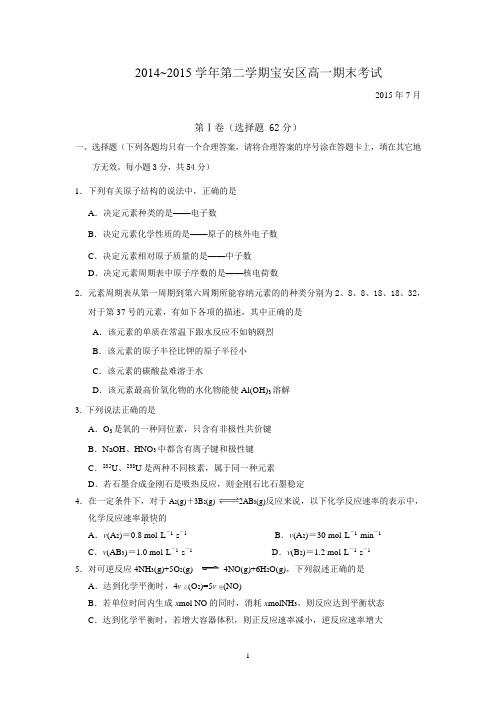 2014~2015学年第二学期宝安区高一化学期末考试卷附答案