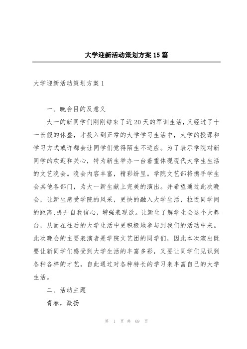 大学迎新活动策划方案15篇