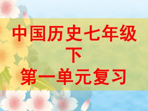 人教版历史七下第一单元_繁荣与开放的社会单元复习课件