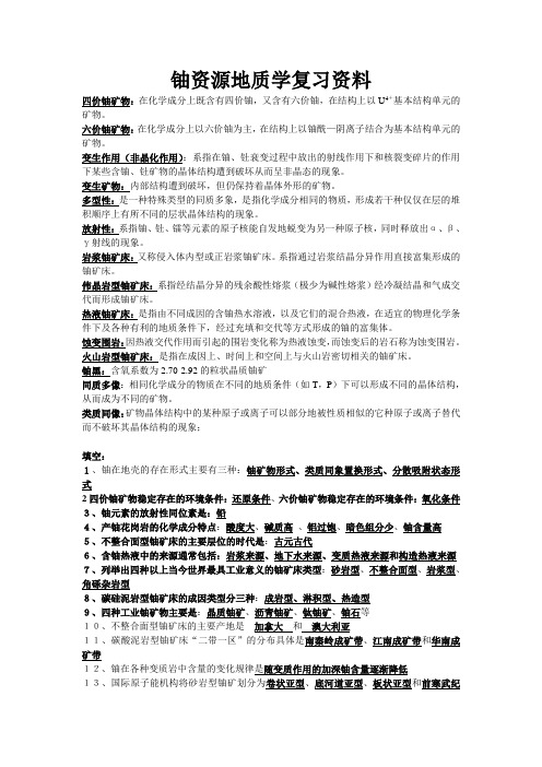 铀资源地质学复习资料