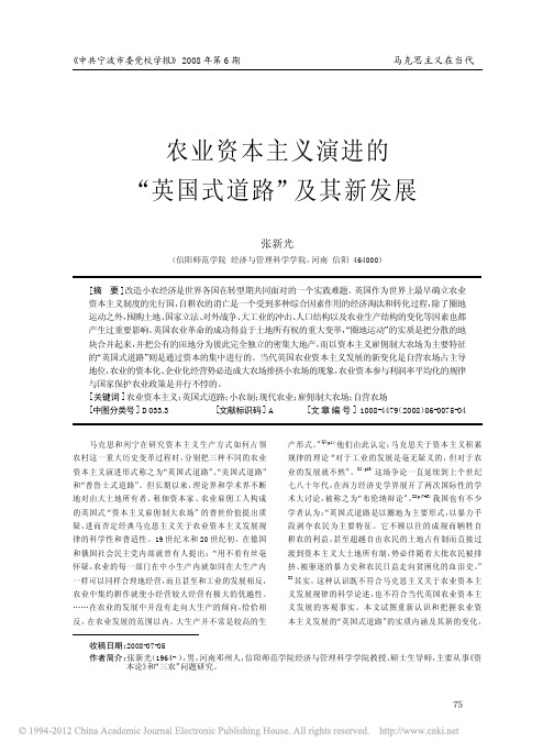 农业资本主义演进的_英国式道路_及其新发展_张新光
