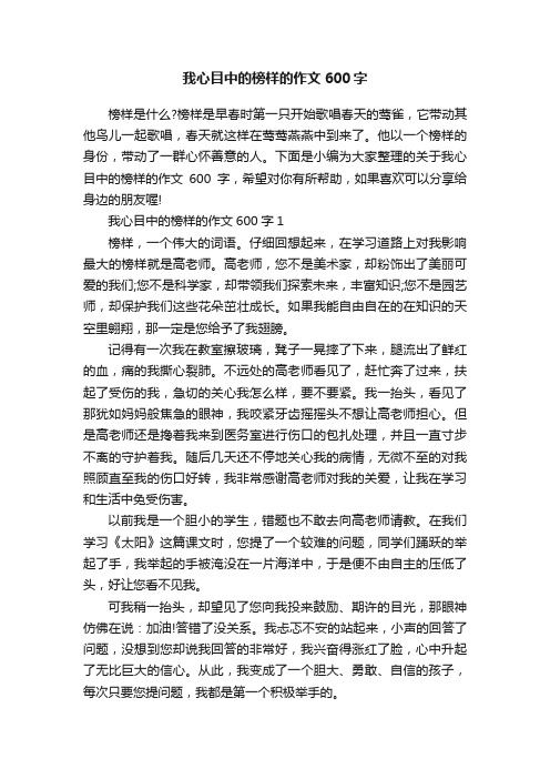 我心目中的榜样的作文600字