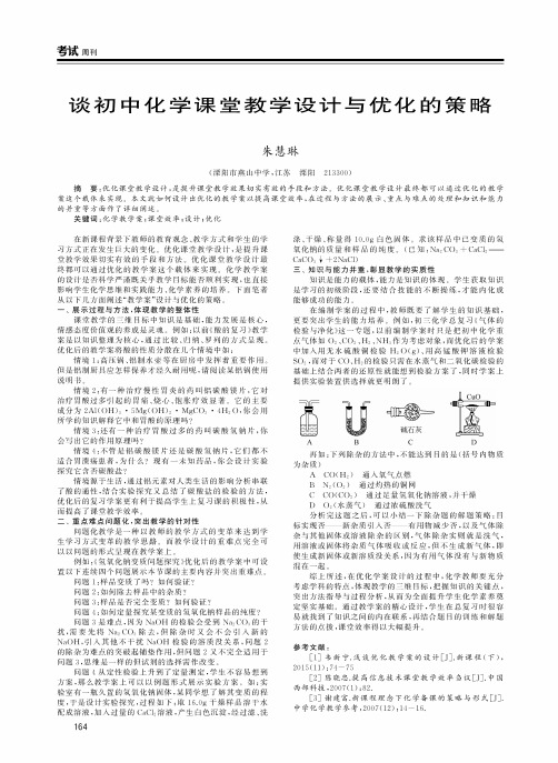 谈初中化学课堂教学设计与优化的策略