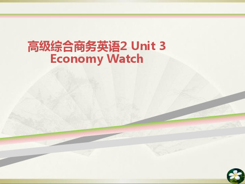 高级综合商务英语UnitEconomyWatch