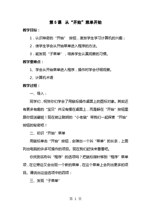 三年级上信息技术教案-从“开始”菜单开始_陕科版